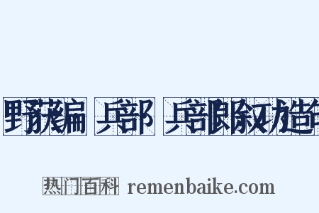 野获编·兵部·兵部郎叙功造句是什么意思的图片